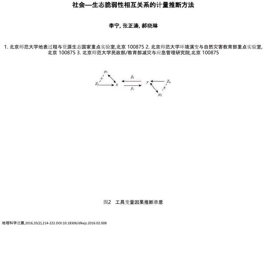 社会—生态脆弱性相互关系的计量推断方法_第1页