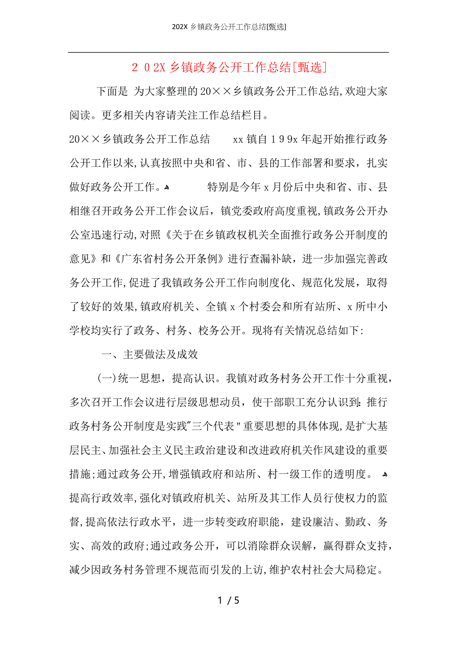 乡镇政务公开工作总结2_第1页