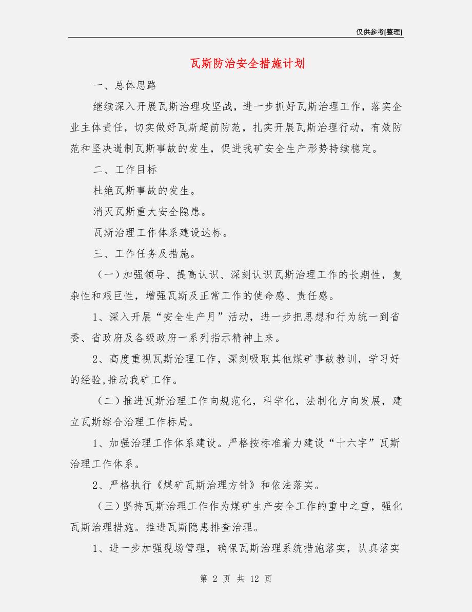 瓦斯防治安全措施计划.doc_第2页