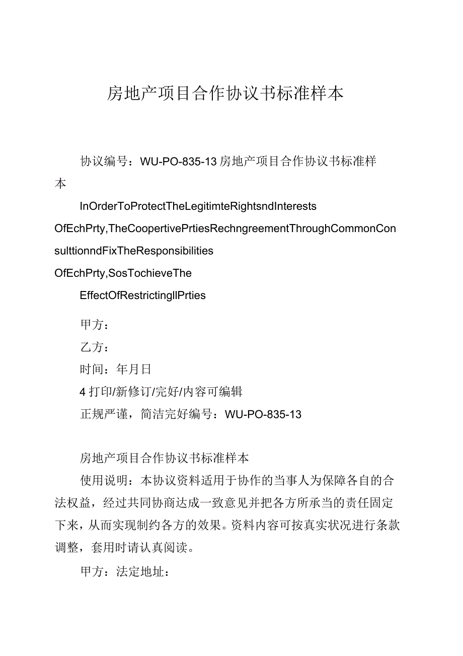 房地产项目合作协议书标准样本_第1页