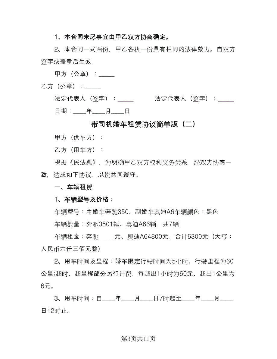 带司机婚车租赁协议简单版（四篇）.doc_第3页