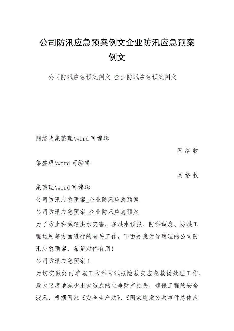 公司防汛应急预案例文企业防汛应急预案例文 .docx_第1页