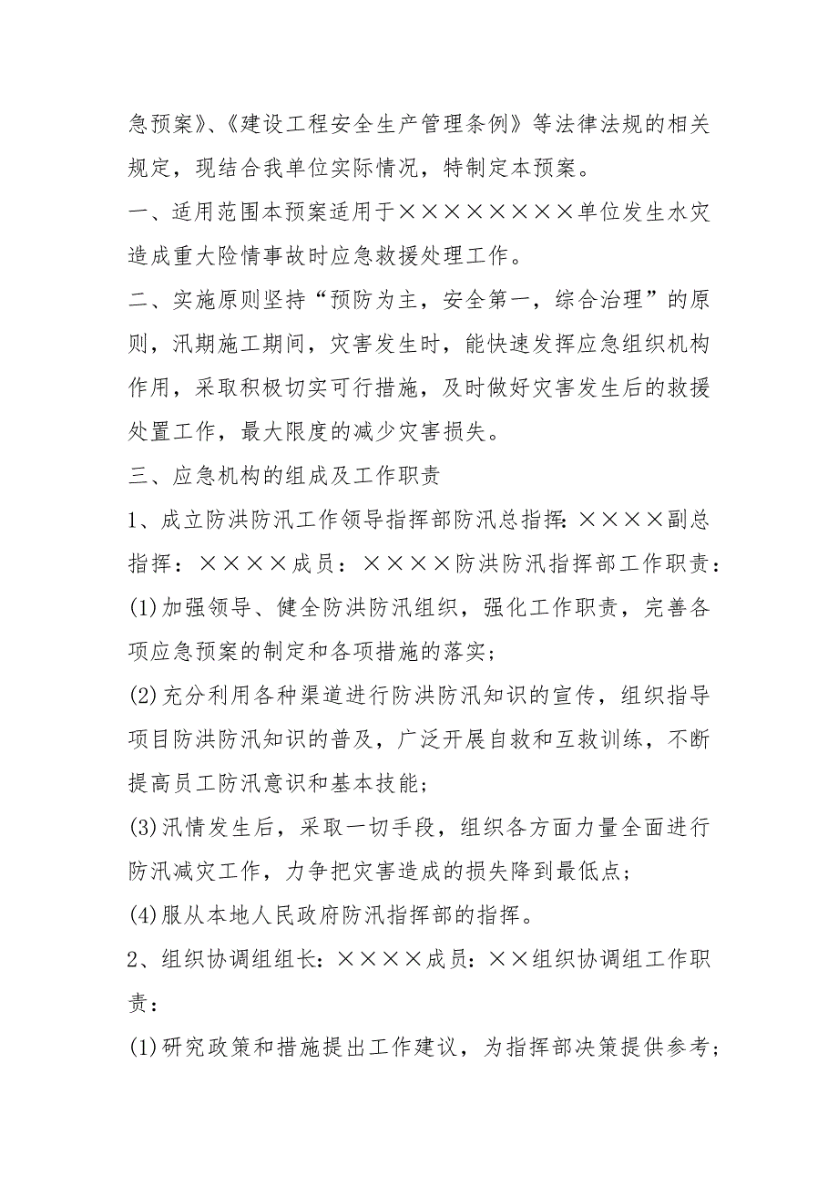 公司防汛应急预案例文企业防汛应急预案例文 .docx_第2页