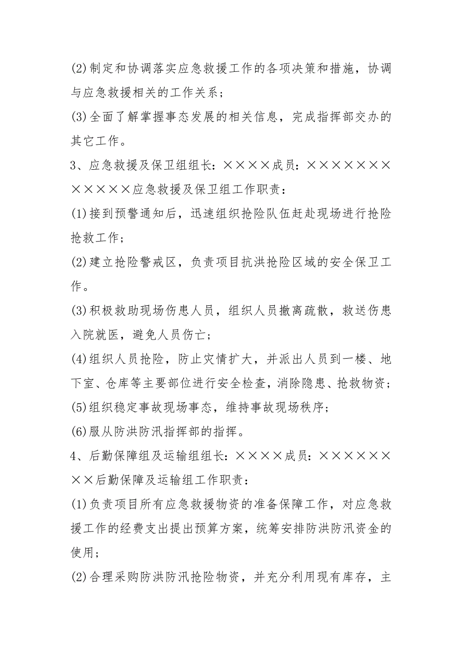 公司防汛应急预案例文企业防汛应急预案例文 .docx_第3页