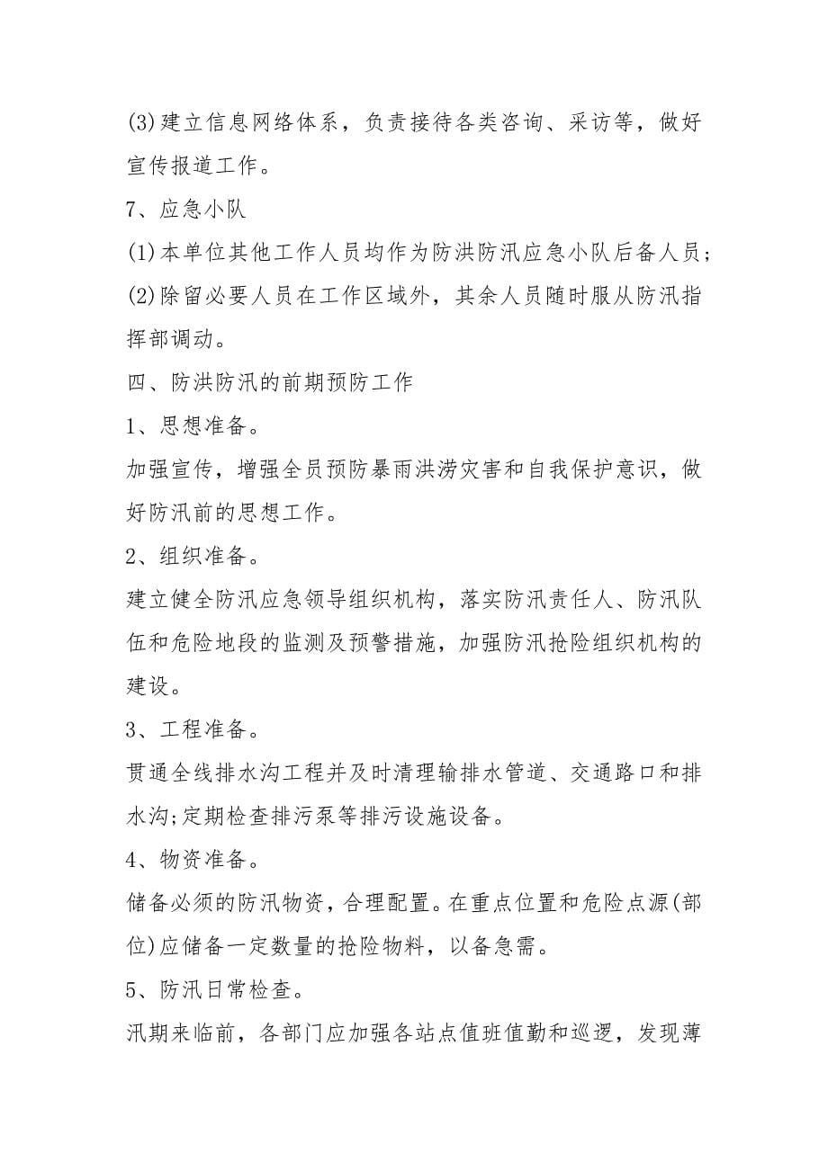 公司防汛应急预案例文企业防汛应急预案例文 .docx_第5页