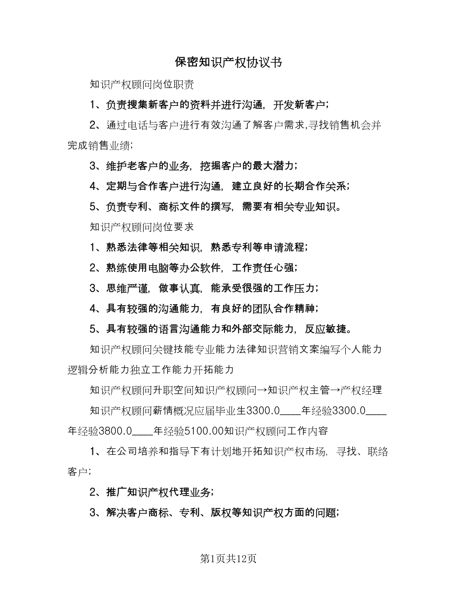 保密知识产权协议书（七篇）_第1页