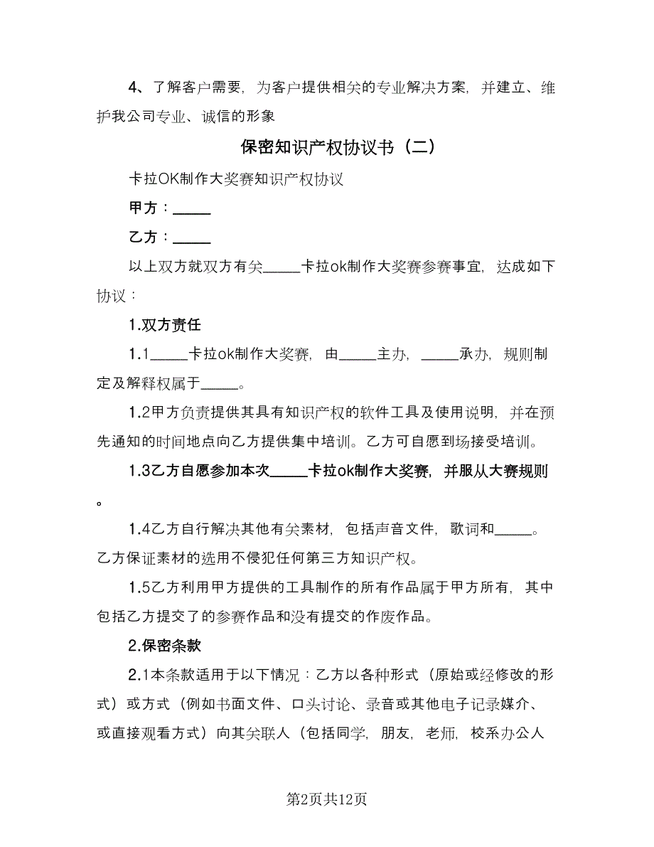 保密知识产权协议书（七篇）_第2页