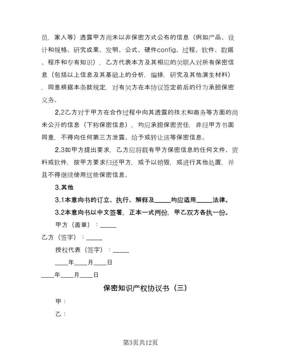 保密知识产权协议书（七篇）_第3页