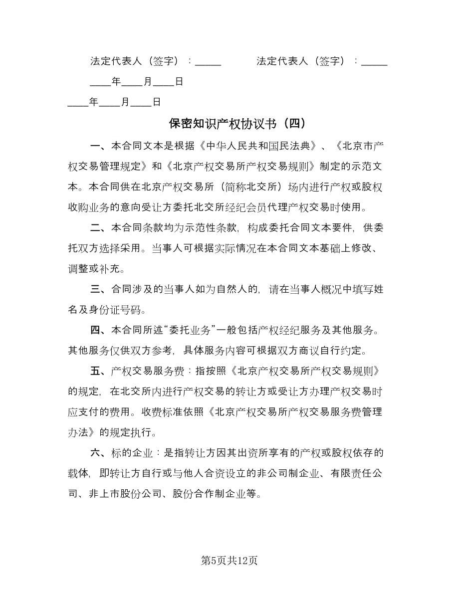 保密知识产权协议书（七篇）_第5页