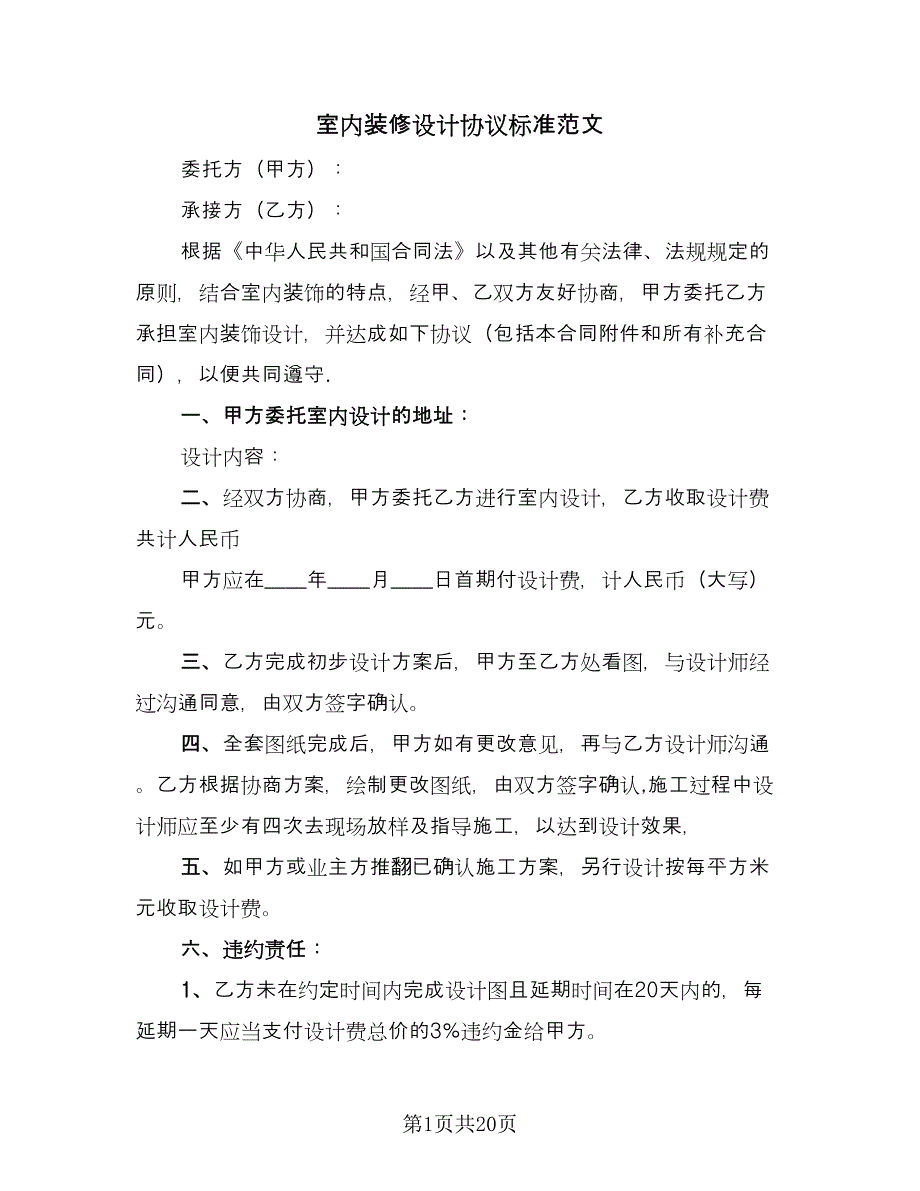 室内装修设计协议标准范文（五篇）.doc_第1页