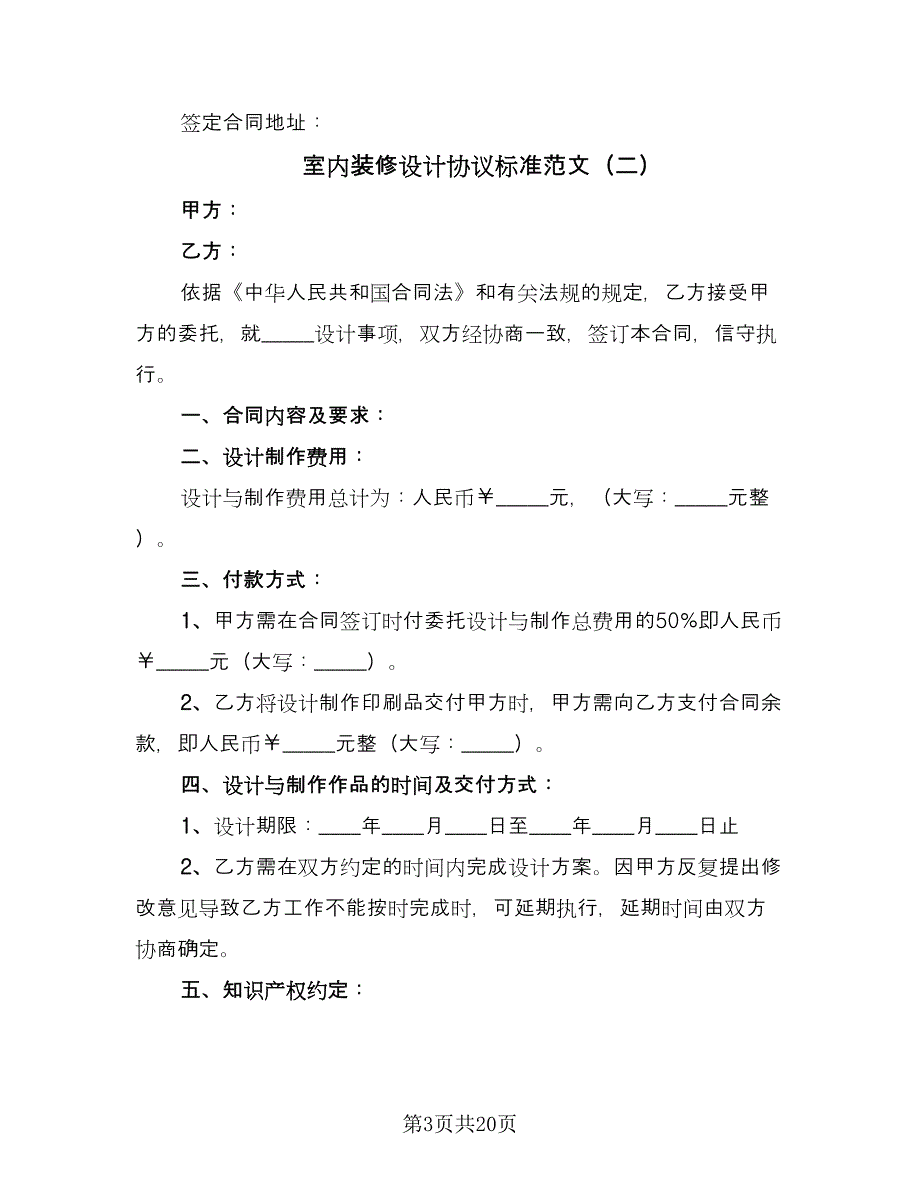 室内装修设计协议标准范文（五篇）.doc_第3页