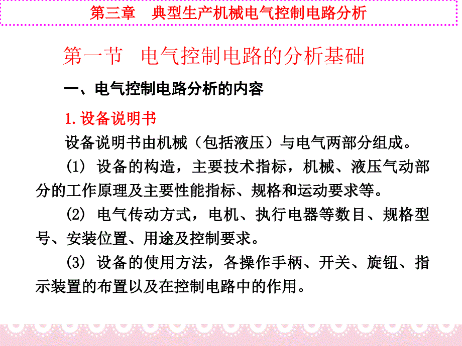 第三章机床电器系统课件_第2页