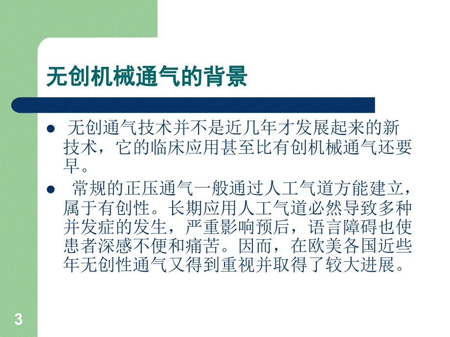 无创呼吸机的应用及护理ppt课件_第3页