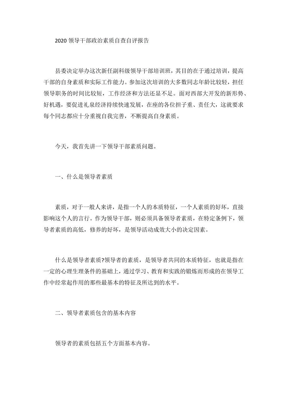 2020领导干部政治素质自查自评报告_第1页