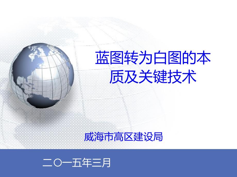 白图替代蓝图的本质及关键技术_第1页