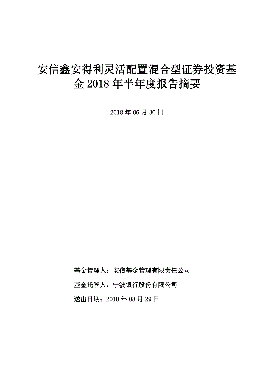 安信鑫安得利灵活配置混合型证券投资2018年半年度报告_第1页