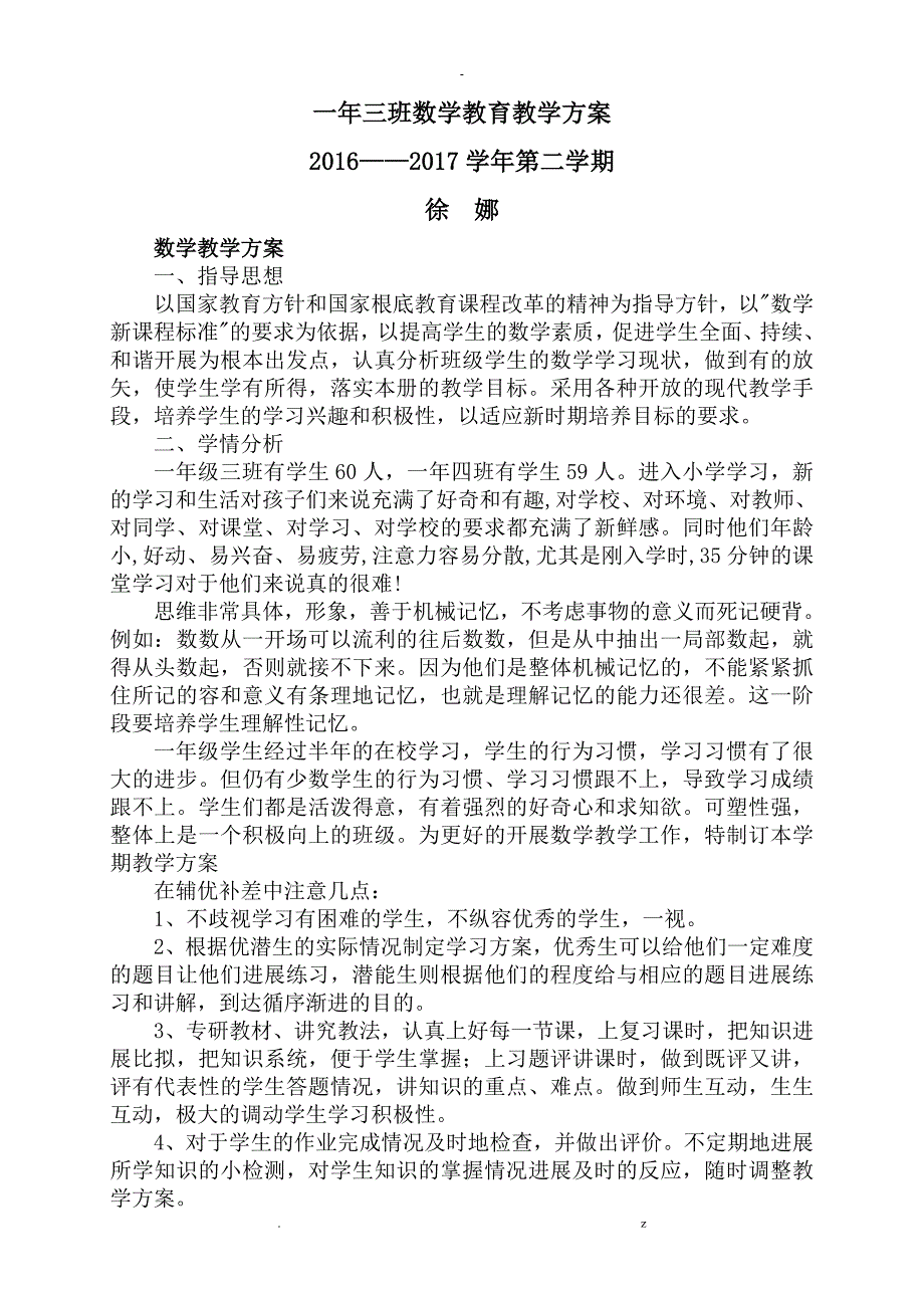 新冀教版一年级下册数学教学计划进度表_第1页