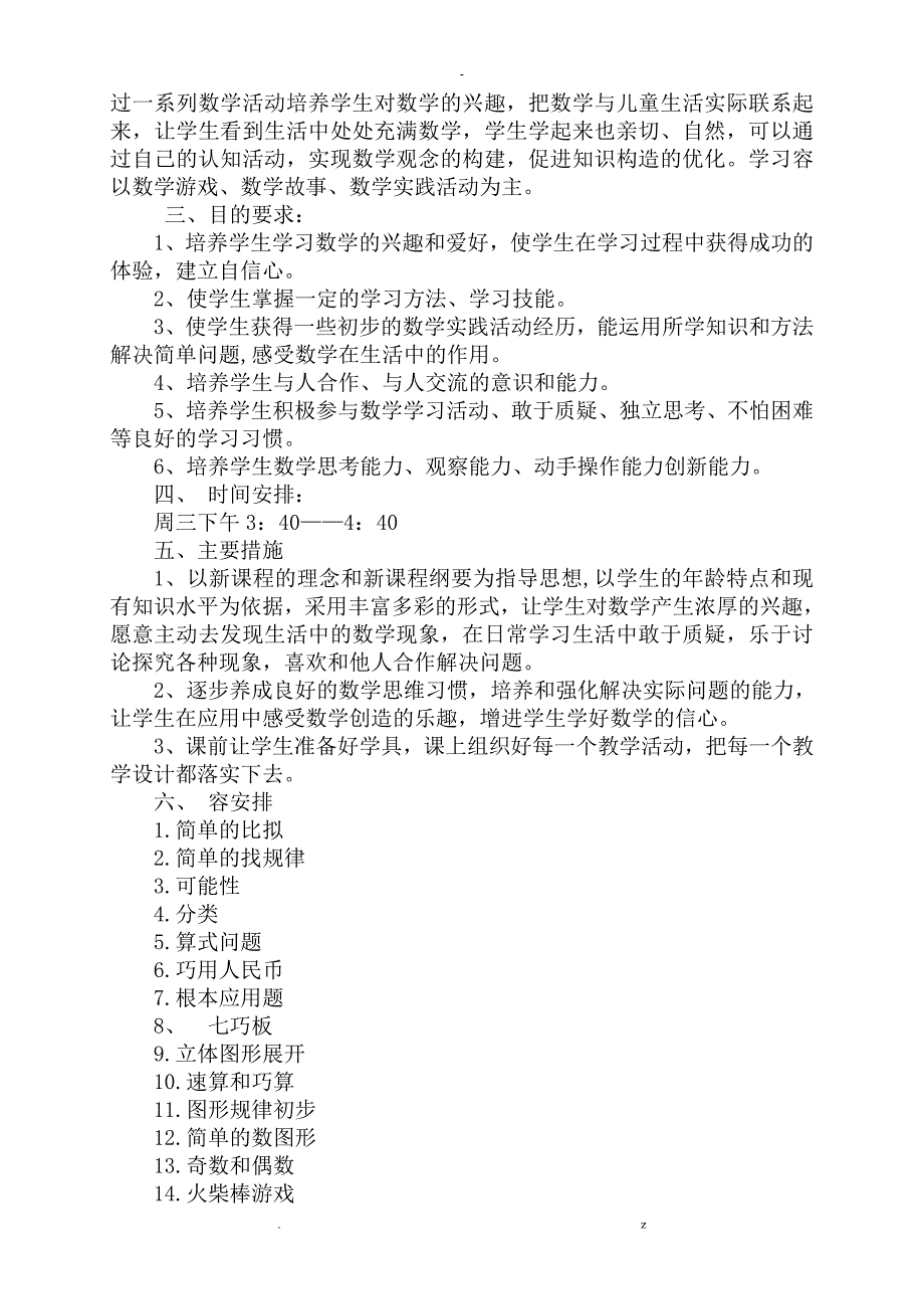 新冀教版一年级下册数学教学计划进度表_第5页