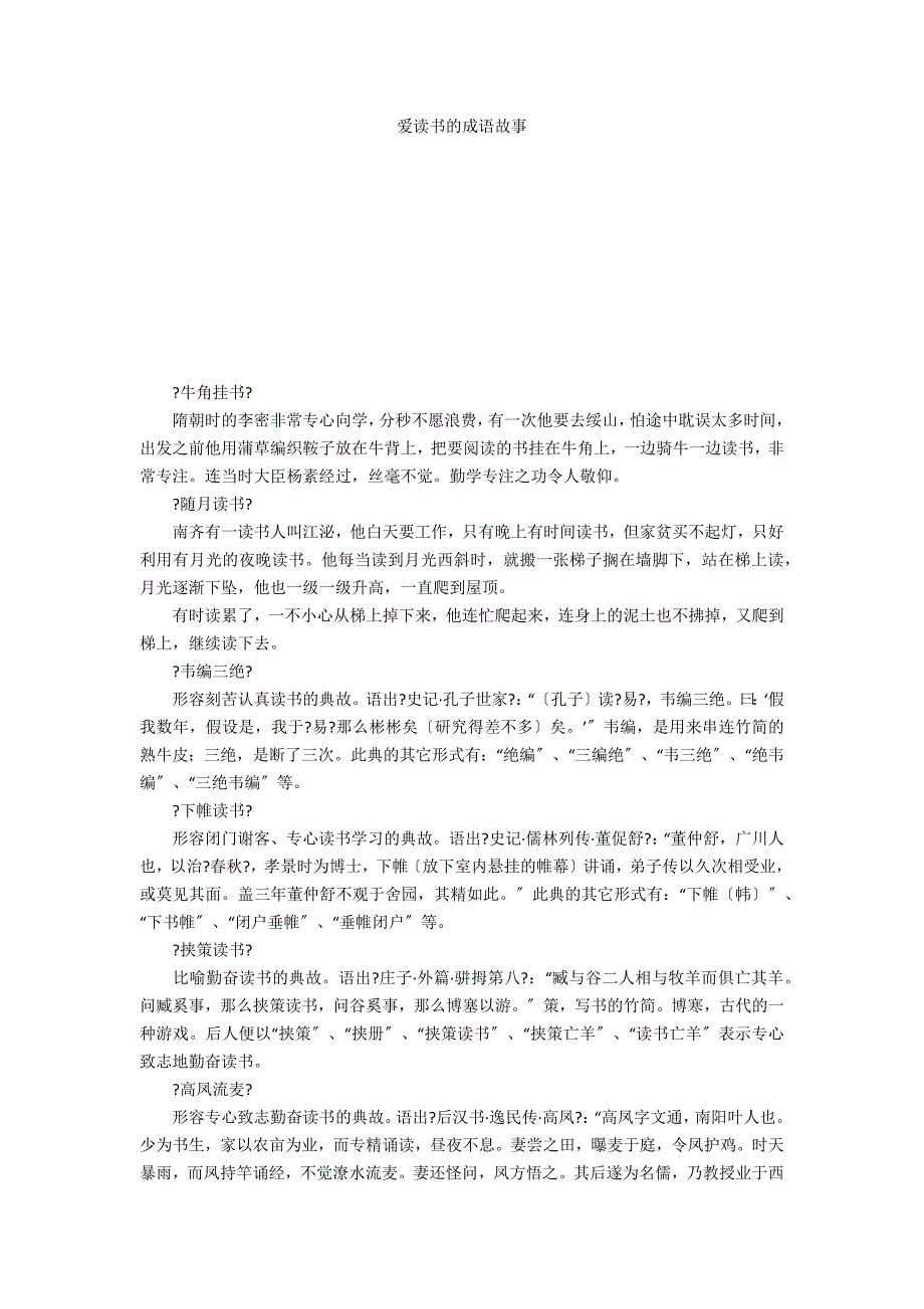 爱读书的成语故事_第1页