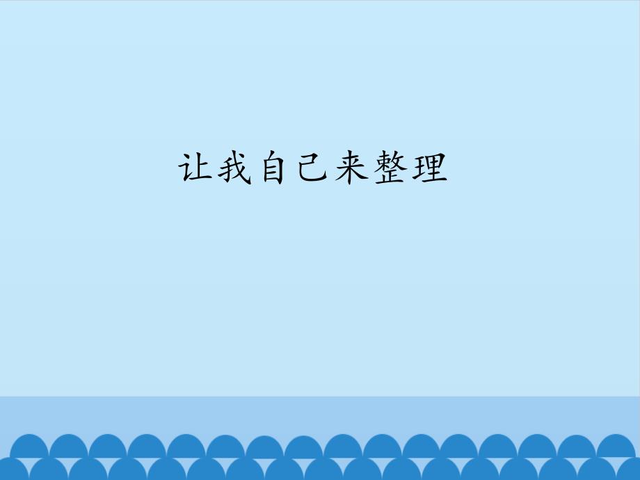 部编人教版一年级《道德与法治》下册第11课ppt课件-让我自己来整理_第1页