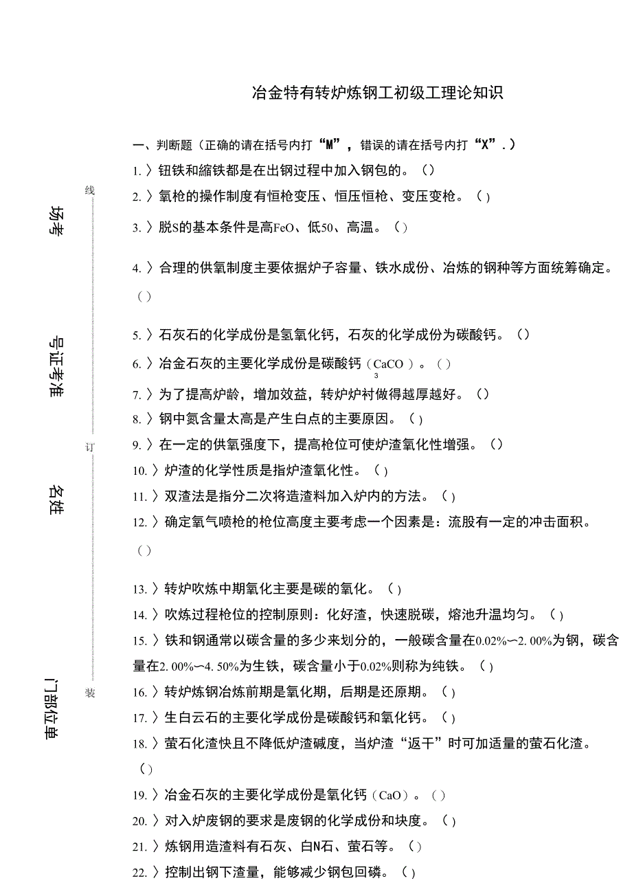 转炉炼钢工初级工试题_第1页