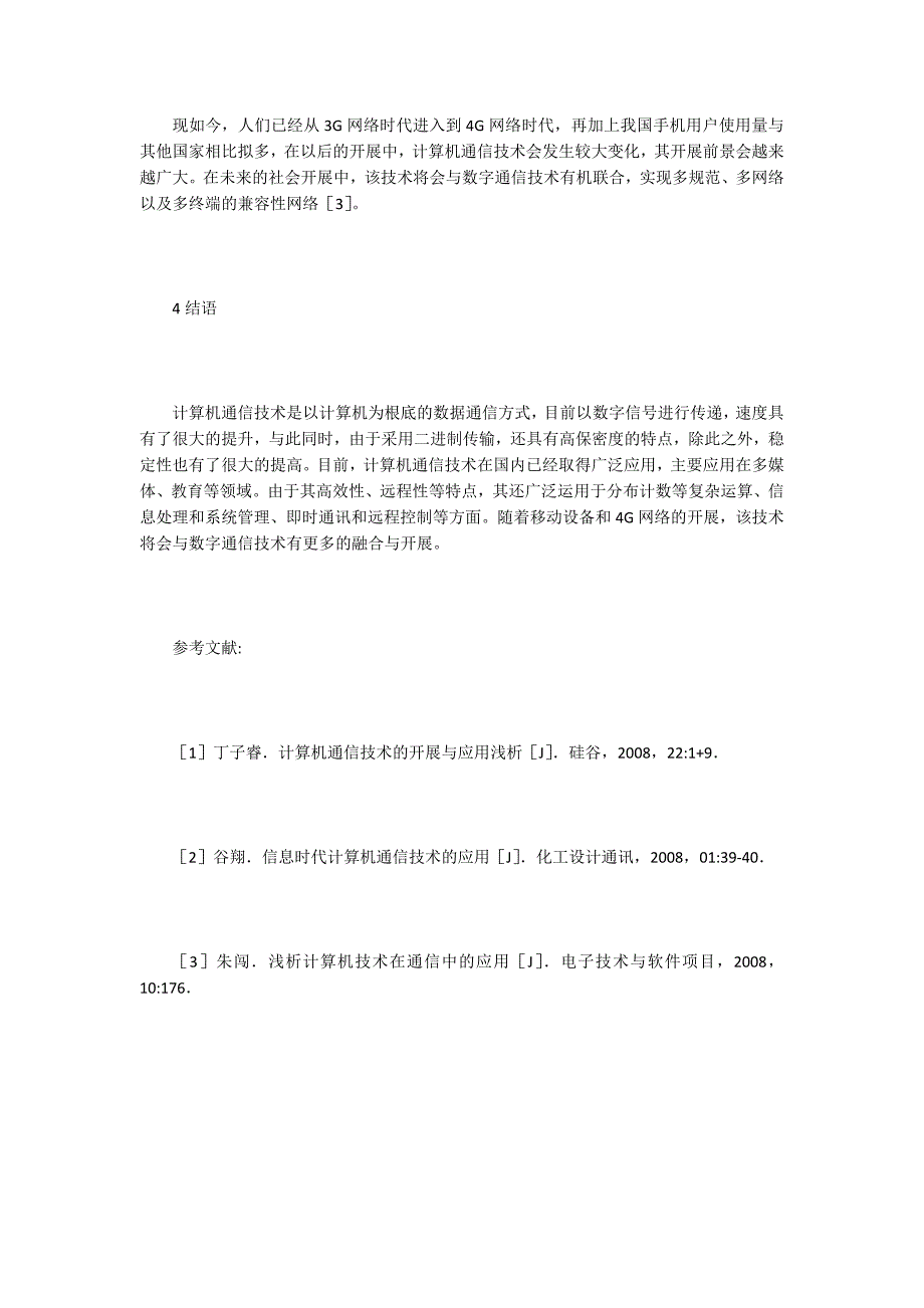 计算机通信技术的应用发展探析.doc_第4页