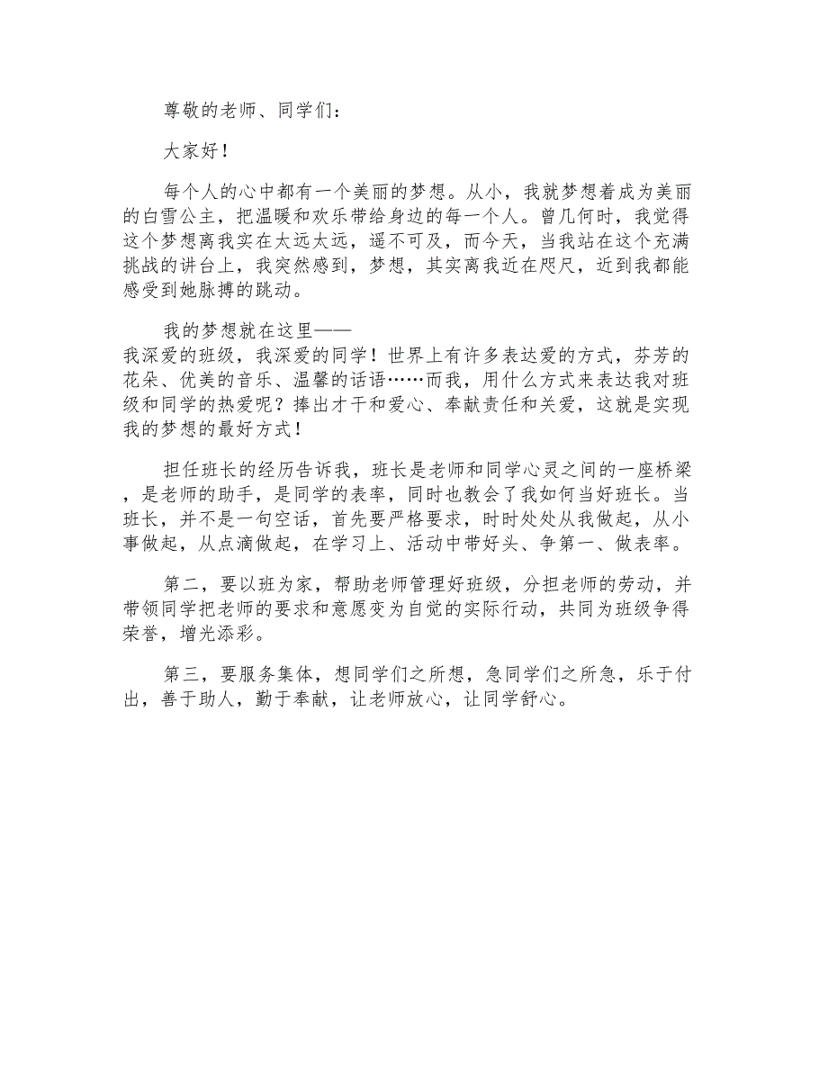 2021年有关五年级竞选班长演讲稿模板合集六篇_第4页