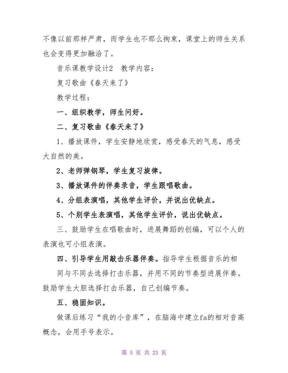 音乐课教学设计1.doc_第5页