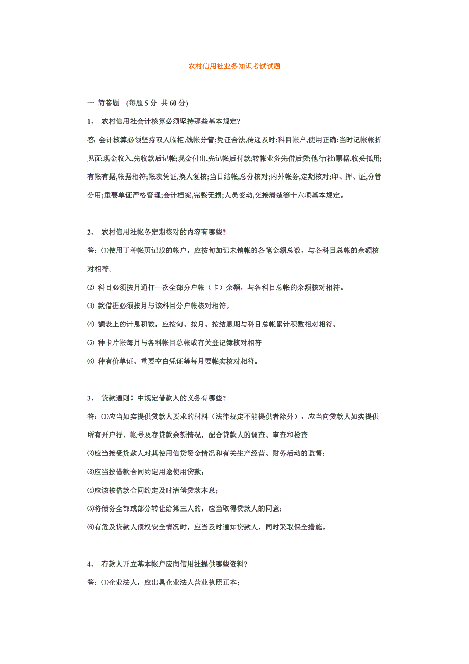 农村信用社业务知识考试试题_第1页