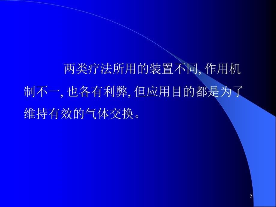 肺外气体交换技术_第5页