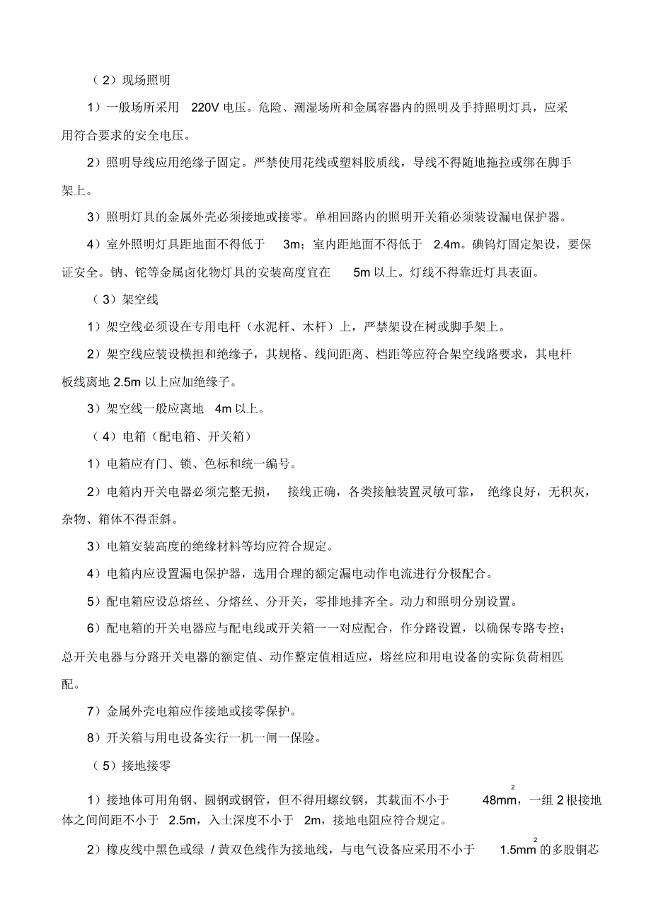 施工现场安全生产管理网络及安全技术措施_第3页