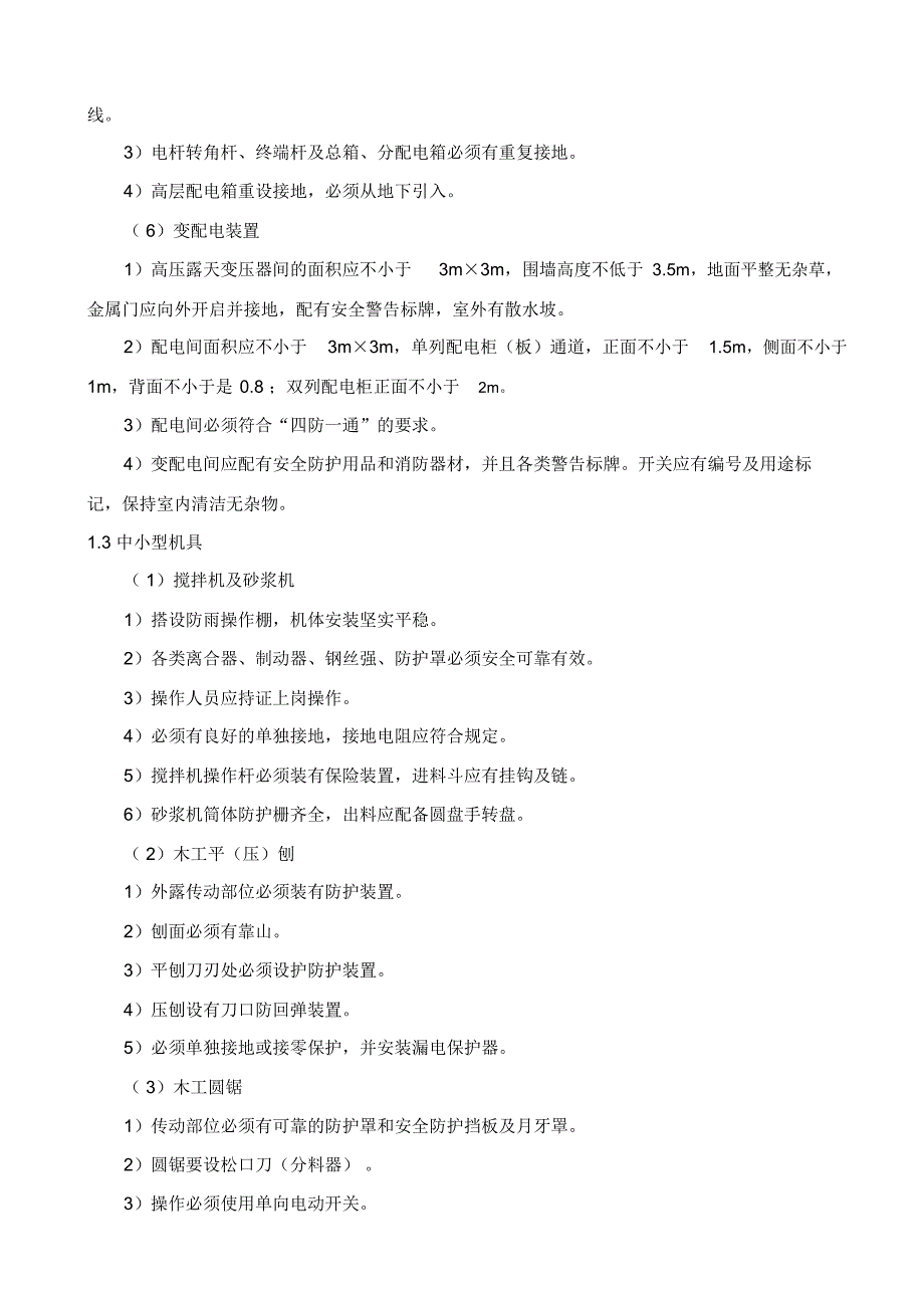 施工现场安全生产管理网络及安全技术措施_第4页