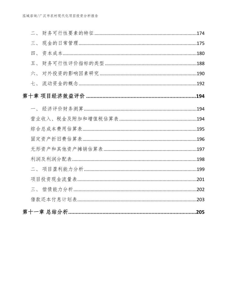 广汉市农村现代化项目投资分析报告（参考范文）_第5页