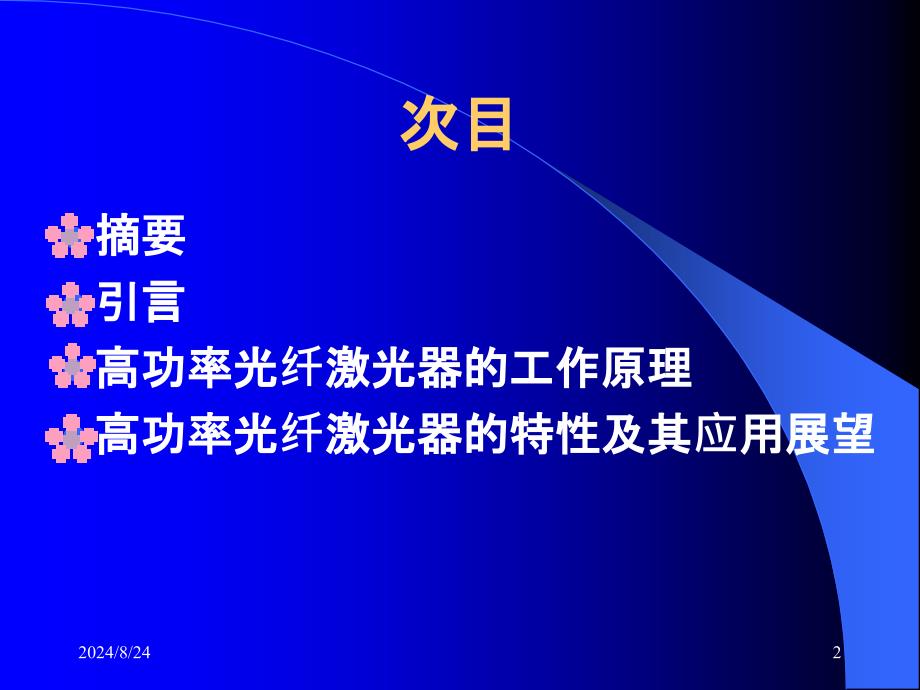 高功率光纤激光器幻灯片课件_第2页