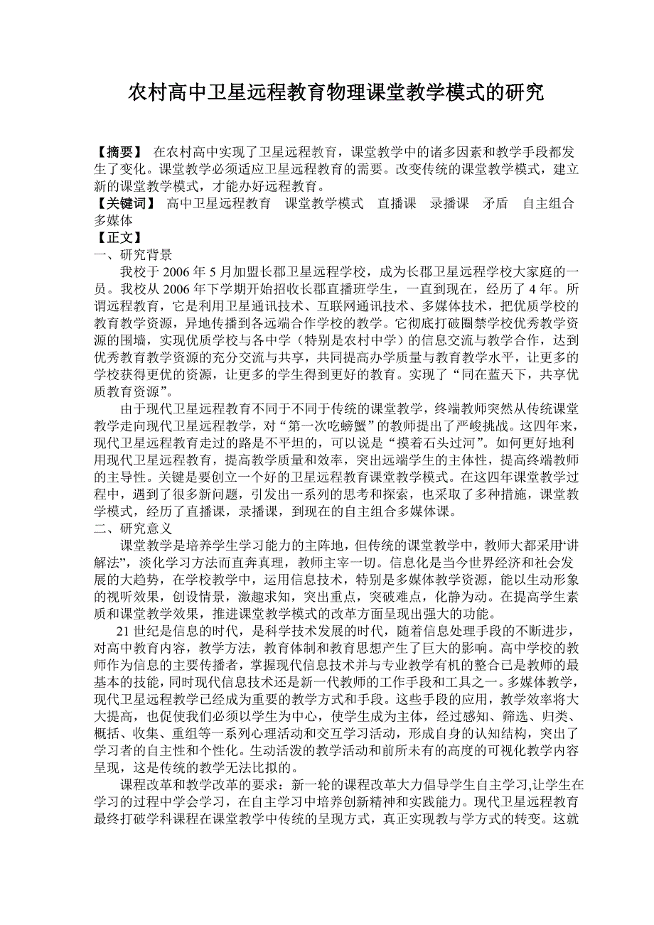 农村高中卫星远程教育物理课堂教学模式的研究_第1页