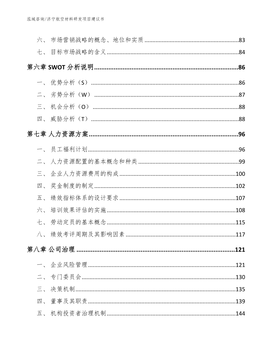 济宁航空材料研发项目建议书【模板】_第4页