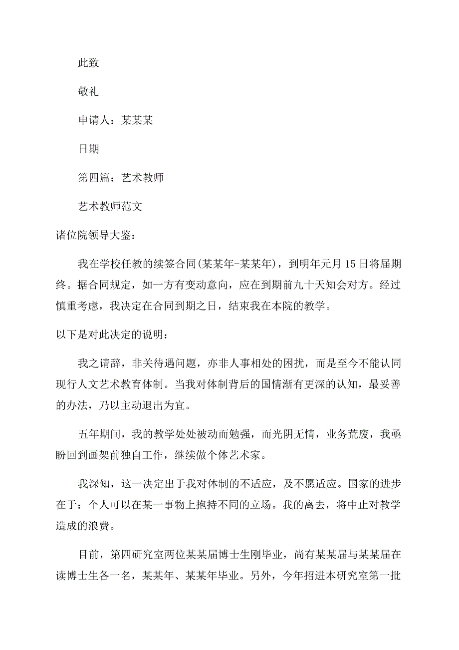 大学艺术专业教师优秀辞职申请书(精选多篇).docx_第4页