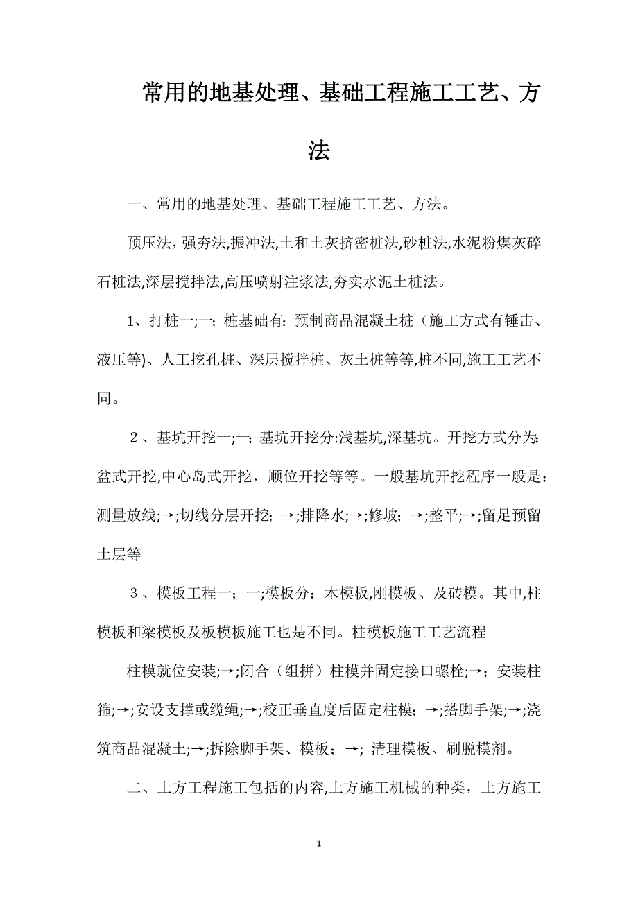 常用的地基处理基础工程施工工艺方法_第1页