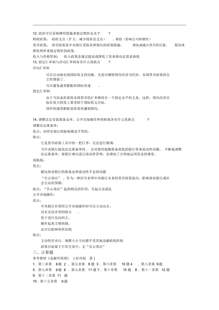 金融学原理_彭兴韵_课后答案[1-24章]_第4页