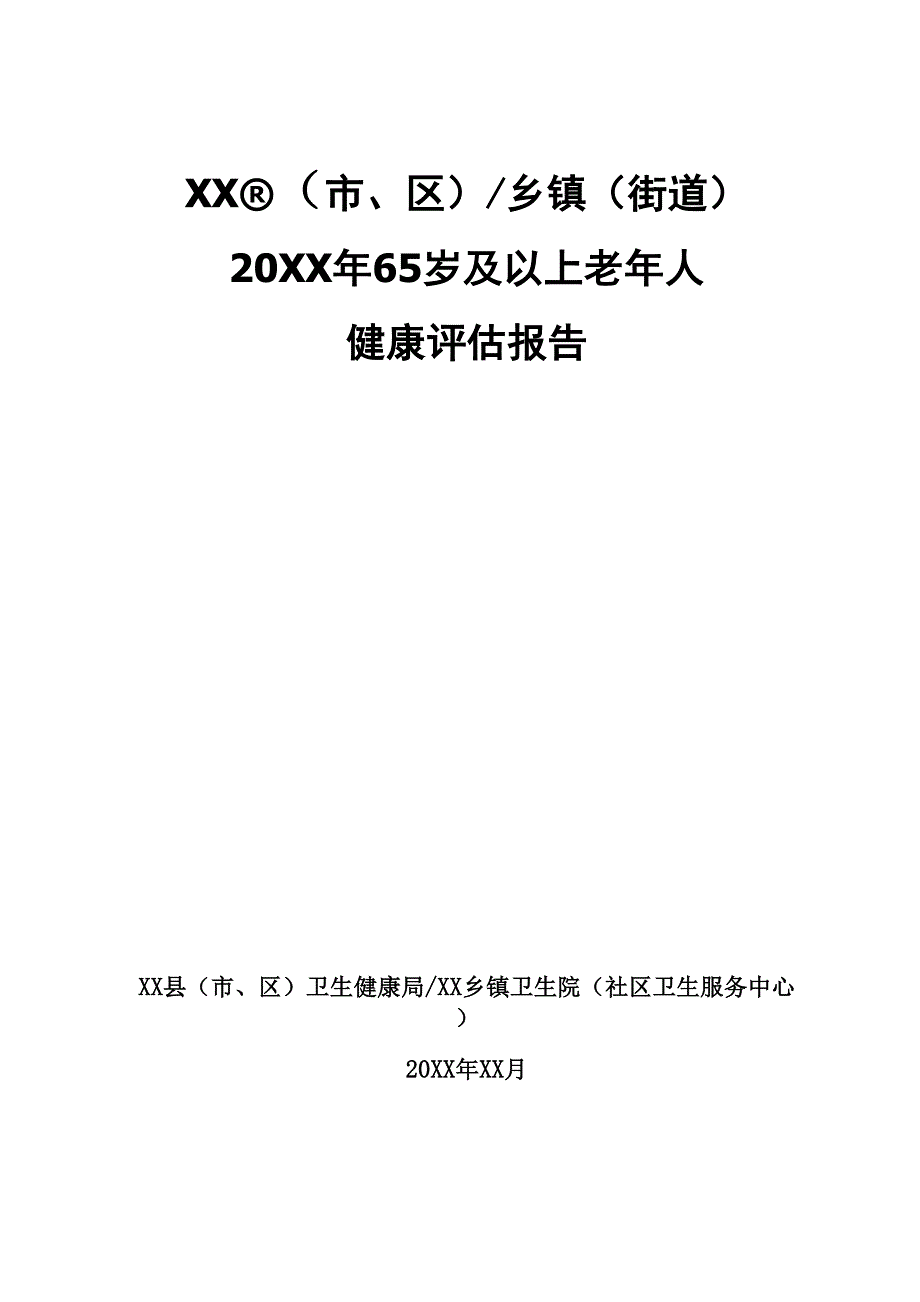 65岁及以上老年人健康状况评估报告_第1页