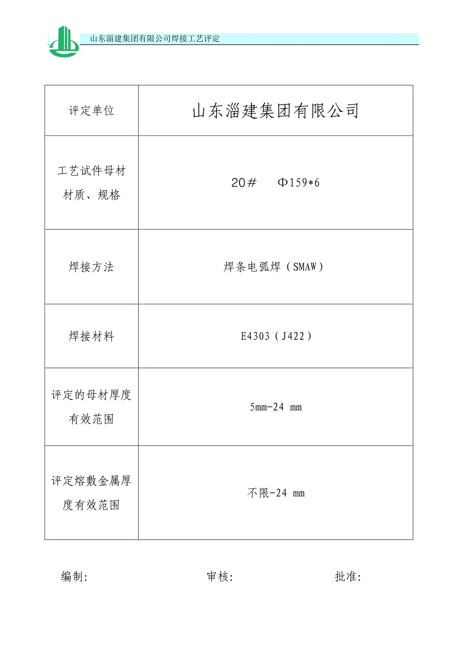 20#Φ108SMAW焊接工艺评定报告071_第2页