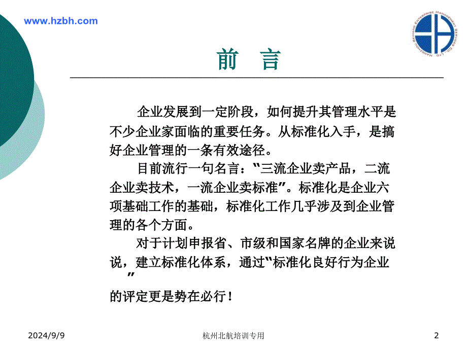 建立和健全企业标准化体系提高产品质量提升管理水平增长课件_第2页