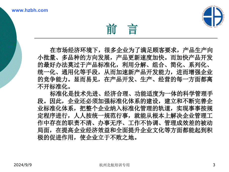 建立和健全企业标准化体系提高产品质量提升管理水平增长课件_第3页