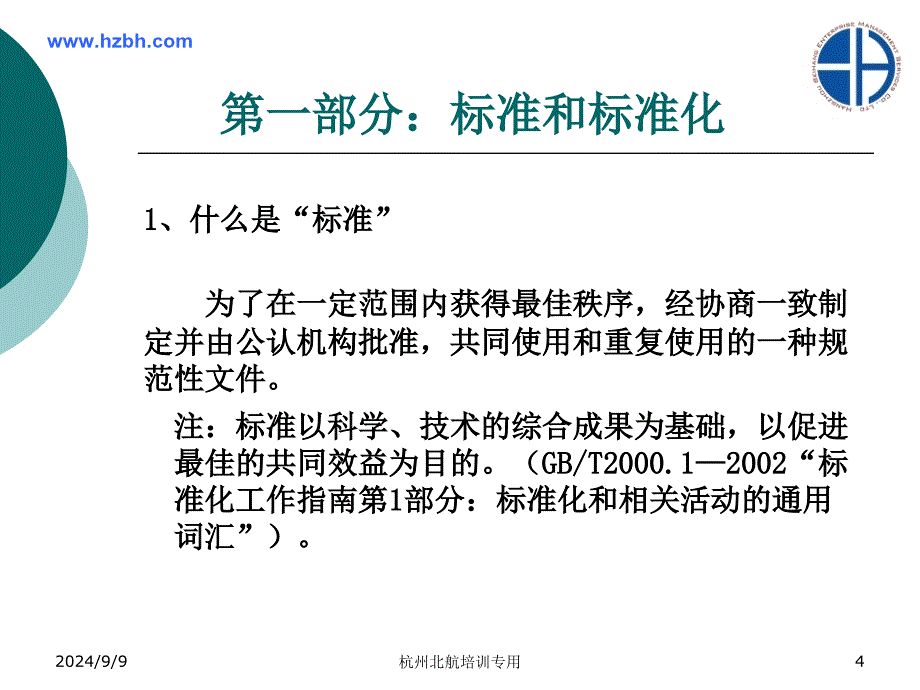 建立和健全企业标准化体系提高产品质量提升管理水平增长课件_第4页