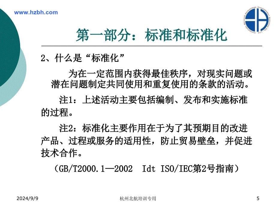 建立和健全企业标准化体系提高产品质量提升管理水平增长课件_第5页