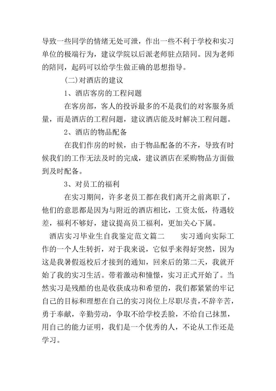 酒店实习毕业生自我鉴定范文.doc_第5页