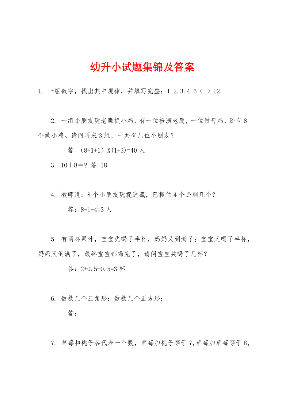 幼升小试题集锦及答案.docx_第1页