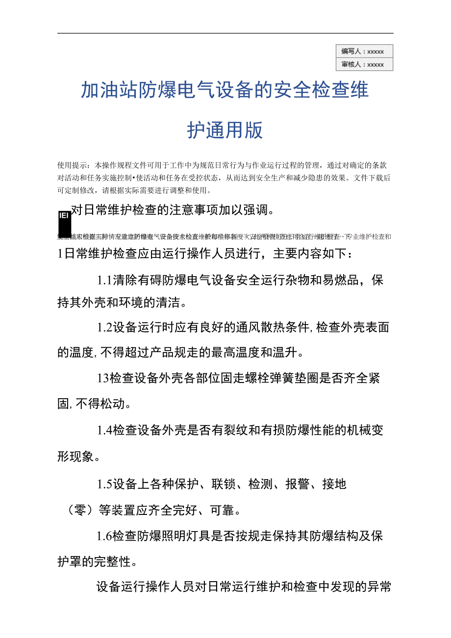 加油站防爆电气设备的安全检查维护通用版_第3页