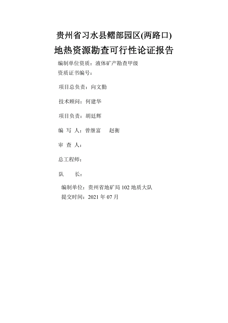 某园区地热水资源勘查可行性论证报告_第2页