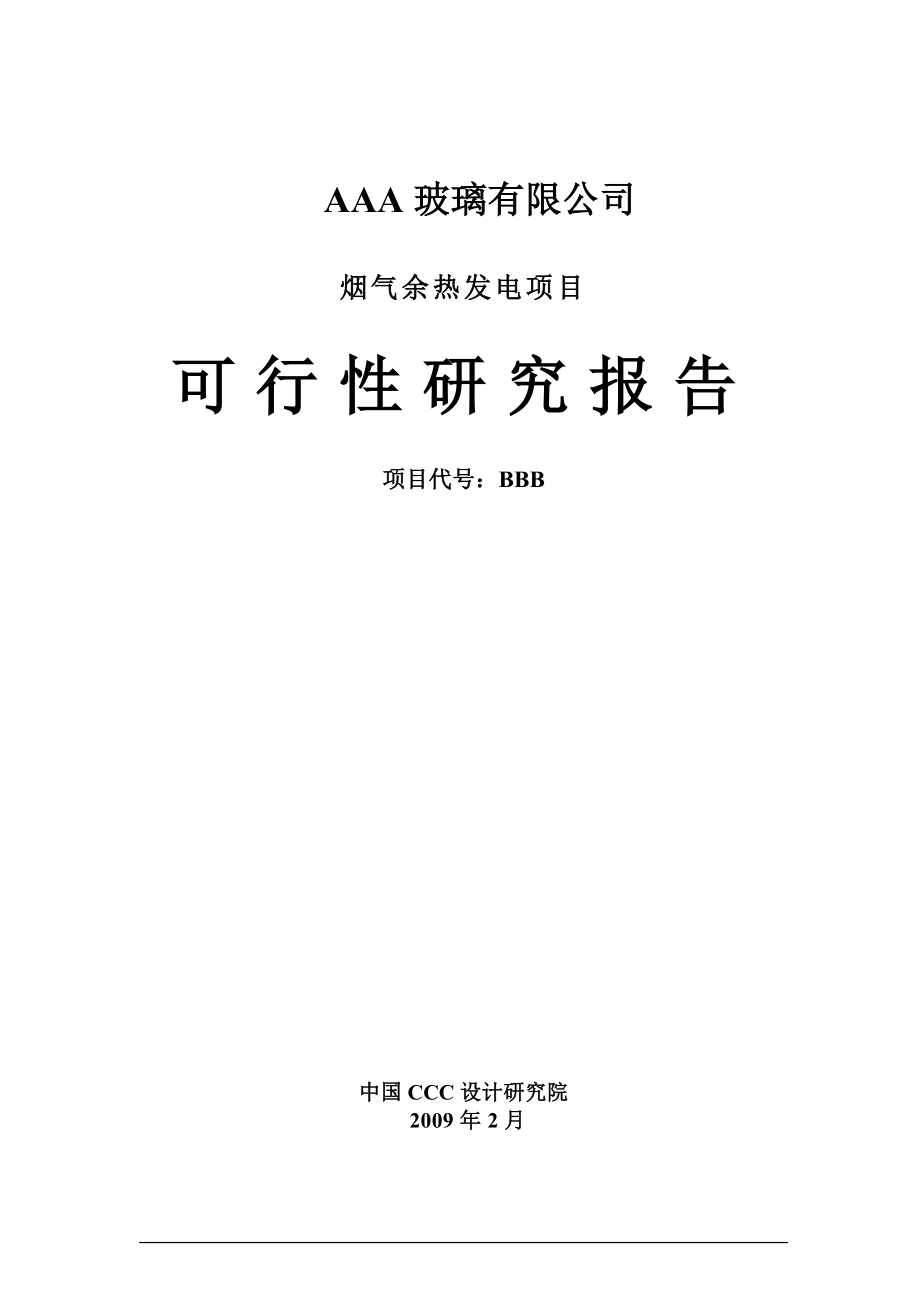 XX玻璃公司烟气余热发电项目可行性分析研究报告.doc_第1页